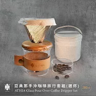 ATHIA 亞典那手沖咖啡旅行套組 握杯+軟布保護包 橄欖木-淺色