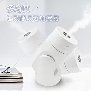多角度七彩呼吸燈加濕器(奈米霧化/多角度出霧/靜音加濕/不凝水珠)
