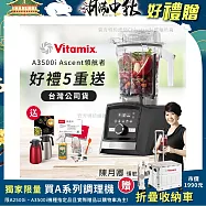 【美國Vitamix】Ascent領航者全食物調理機 智能x果汁機 尊爵級-A3500i-曜石黑-贈保卡+食譜+工具組+大橘+孔雀1.5L保溫壺原鋼或紅色(公司貨)