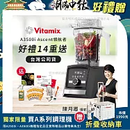 【美國Vitamix】Ascent領航者全食物調理機 智能x果汁機 尊爵級-A3500i-曜石黑-贈保卡+食譜+工具組+大橘寶+大豆隨身包x10(公司貨)陳月卿推薦