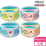 【UNCLE PAUL】保羅叔叔無穀鮮肉點心狗罐 80g x 24入 -牛肉+雞肉-