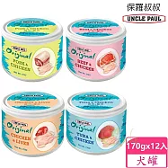 【UNCLE PAUL】保羅叔叔無穀鮮肉點心狗罐 170g x 12入 -牛肉+雞肉-