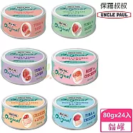 【UNCLE PAUL】保羅叔叔無穀鮮肉點心貓罐 80g x 24入 -鮪魚+魷魚-