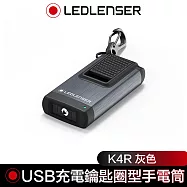 德國 Led Lenser K4R USB充電式鑰匙圈型手電筒 灰色
