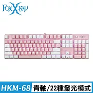 FOXXRAY 粉戀戰狐機械電競鍵盤(HKM68/青軸) 白粉