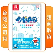 NS 任天堂 Switch 哆啦A夢 大雄的緊張刺激動腦大冒險 中文版 台灣公司貨