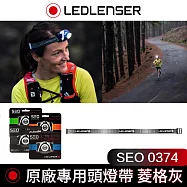 德國 Led Lenser SEO 0374 原廠專用頭燈帶 菱格灰