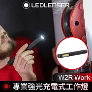 德國 Led Lenser W2R Work專業強光充電式工作燈