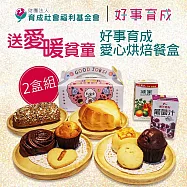 《育成基金會》送愛暖貧童-好事育成愛心烘焙餐盒2盒組(購買者不會收到商品)