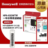 美國Honeywell 適用 HPA030WTW 一年份專用濾網組(HEPA濾網HRF-G1x2+活性碳CZ除臭濾網HRF-APP1)