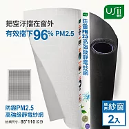 Usii 防霾PM2.5高強級靜電紗網(窗用)-85x110cm 2入