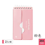 JIAGO 隨身口袋型英文單字本-2入組 粉色