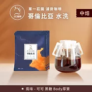 【JC咖啡】莊園濾掛咖啡-哥倫比亞 娜玲瓏 拉米尼塔 模範生 水洗x10包│中焙 (10gx10包/組-無外盒)去氧設備包裝