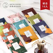 【JC咖啡】嚴選莊園濾掛咖啡-綜合10包(10g/包-10個莊園各1包)精品咖啡 去氧設備包裝-小紙箱環保包裝