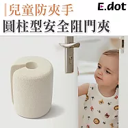 【E.dot】兒童防夾手圓柱型加厚安全防夾門檔