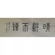 【玲廊滿藝】官瑛-勤耕雨讀58x23.5cm