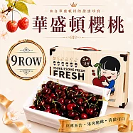【優鮮配】9R華盛頓櫻桃1kg(美國空運櫻桃禮盒) 免運組
