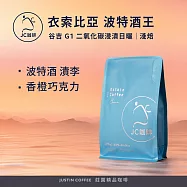 【JC咖啡】衣索比亞 谷吉 波特酒王 G1 二氧化碳浸漬日曬 咖啡豆1包│淺焙-半磅(230g)莊園咖啡 新鮮烘焙