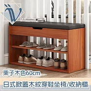 Viita 日式掀蓋木紋穿鞋坐椅/多功能落地收納鞋櫃 栗子木色60cm