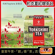 英國Taylors泰勒茶-Yorkshire約克夏茶紅牌紅茶包80入裸包/盒(適合沖煮香醇鮮奶茶)