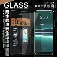 全透明 HTC U23 疏水疏油9H鋼化頂級晶透玻璃膜 玻璃保護貼