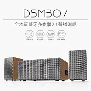 【DIKE】全木質藍牙多媒體2.1聲道喇叭 喇叭 DSM307DBR