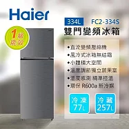 【Haier 海爾】334L 一級能效 雙門變頻冰箱 FC2-334S 霧面銀