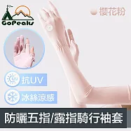 GoPeaks 勁爽涼感防曬抗UV五指袖套/可觸控騎行手套 櫻花粉