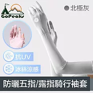 GoPeaks 勁爽涼感防曬抗UV五指袖套/可觸控騎行手套 北極灰