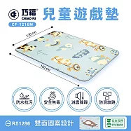【巧福】兒童雙面遊戲地墊CF-1216M (寶寶爬行墊/遊戲墊/安全無毒/檢驗合格地墊/止滑墊)