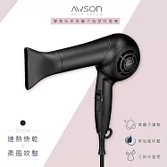 【日本AWSON歐森】專業級1200W負離子吹風機(AW-4206)低躁/瞬冷熱柔風/造型必備