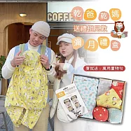 【贈：嬰兒推車掛勾】乾爸乾媽送禮相見歡嬰兒彌月禮盒∥多功能連帽防風罩+背帶口水巾+印花領巾+骰子球 帥氣男寶款