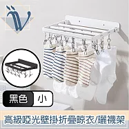 Viita 高級啞光免打孔壁掛90度折疊晾衣架/掛勾毛巾曬襪架 小號 黑