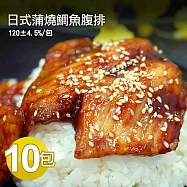 【優鮮配】日式蒲燒鯛魚腹排10包(2片裝/包/120g±4.5%)免運組