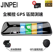 【Jinpei 錦沛】GPS測速 、 10吋 觸控全螢幕、後視鏡、FULL HD 高畫質、前後雙錄、倒車顯影(贈64GB 記憶卡) 黑色