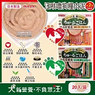 (2袋40入超值組)日本INABA-CIAO汪啾嚕狗糧寵物營養主食肉泥20入/袋(犬用狗飼料,雞肉雞柳流質點心,關節骨保健,幫助消化,呵護皮膚,綠茶消臭,毛孩補水零食) 綜合雞肉(黃綠袋)*2袋