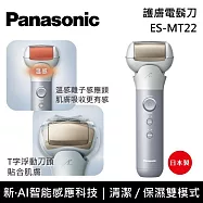 【限時優惠】Panasonic 國際牌 ES-MT22 護膚電鬍刀 溫感感應 日本製 台灣公司貨