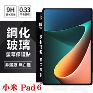 平板保護貼 小米Pad 6 超強防爆鋼化玻璃平板保護貼 9H 螢幕保護貼 透明