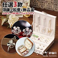 【Sayaka紗彌佳】嚴選定番飾品超值3件組(多款選)飾品收納盒+純銀項鍊+耳環