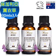 【 Warm 】 森林浴系列薰衣草純精油『保加利亞』30ml x 3入(人人都愛的NO.1 萬用精油 暢銷組)