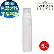 【 ANDZEN 安得仁 】50ml台灣製造PP噴霧瓶分裝瓶5入/組 噴霧瓶 分裝瓶 酒精分裝瓶 分裝噴瓶 防疫商品