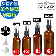 【 ANDZEN 安得仁 】30ml-50ml-100ml茶色玻璃 噴霧瓶 分裝瓶 酒精玻璃 噴霧玻璃瓶 分裝噴瓶 防疫商品 無 20mlx10+漏斗x2