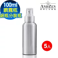 【 ANDZEN 安得仁 】100ml 5入/組 電化鋁 鋁製噴瓶 鋁製噴霧瓶 鋁瓶 噴霧瓶 噴瓶 鋁瓶 鋁噴 精油瓶 分裝瓶 量杯 分裝罐