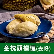 《五甲木》金枕頭榴槤(去籽)(每盒200g&plusmn;5%，共3盒)