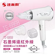 達新牌 石墨烯遠紅外線水潤負離子吹風機TS-6868珍珠白/TS-6880亮玫粉/TS-6888星空藍 白
