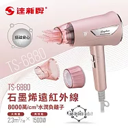 達新牌 石墨烯遠紅外線水潤負離子吹風機TS-6868珍珠白/TS-6880亮玫粉/TS-6888星空藍 粉