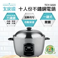 大家源 十人份不鏽鋼電鍋 TCY-3220