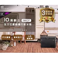 iO第二代黑騎士壓縮機行動冰箱 iMCF 37