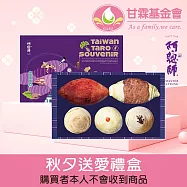 《甘霖基金會x阿聰師》秋夕送愛禮盒(購買者本人不會收到商品)