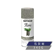 樂立恩 RUSTOLEUM 石頭噴漆 多色澤(水性噴漆/340g) 7992830石灰岩